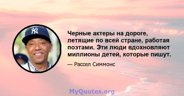 Черные актеры на дороге, летящие по всей стране, работая поэтами. Эти люди вдохновляют миллионы детей, которые пишут.