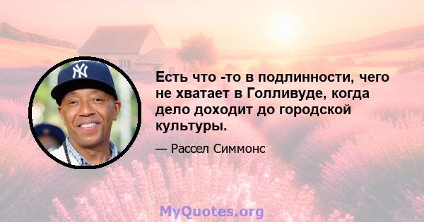 Есть что -то в подлинности, чего не хватает в Голливуде, когда дело доходит до городской культуры.