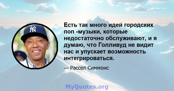 Есть так много идей городских поп -музыки, которые недостаточно обслуживают, и я думаю, что Голливуд не видит нас и упускает возможность интегрироваться.