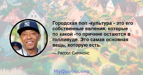 Городская поп -культура - это его собственные явления, которые по какой -то причине остаются в голливуде. Это самая основная вещь, которую есть.