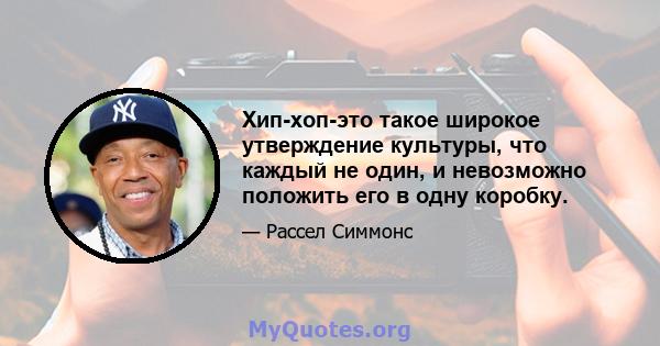 Хип-хоп-это такое широкое утверждение культуры, что каждый не один, и невозможно положить его в одну коробку.