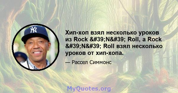 Хип-хоп взял несколько уроков из Rock 'N' Roll, а Rock 'N' Roll взял несколько уроков от хип-хопа.