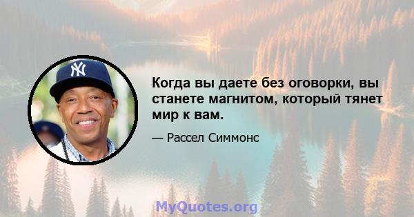 Когда вы даете без оговорки, вы станете магнитом, который тянет мир к вам.