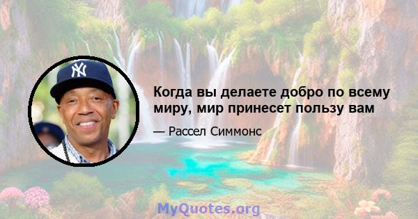 Когда вы делаете добро по всему миру, мир принесет пользу вам