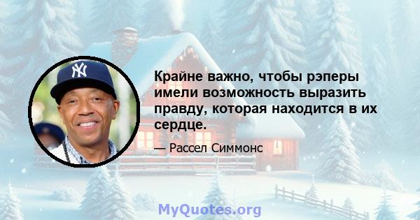 Крайне важно, чтобы рэперы имели возможность выразить правду, которая находится в их сердце.