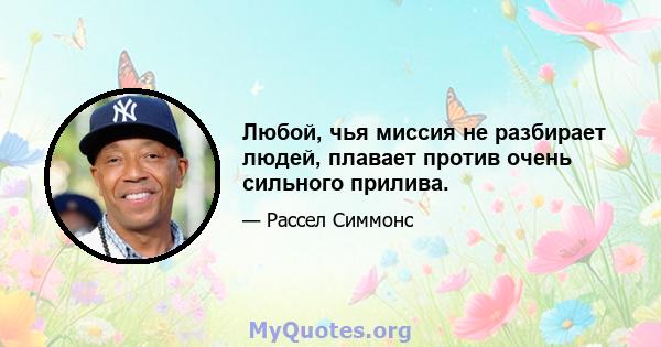 Любой, чья миссия не разбирает людей, плавает против очень сильного прилива.