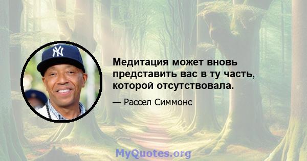 Медитация может вновь представить вас в ту часть, которой отсутствовала.