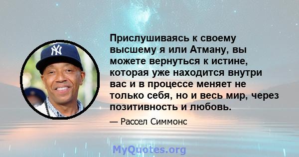 Прислушиваясь к своему высшему я или Атману, вы можете вернуться к истине, которая уже находится внутри вас и в процессе меняет не только себя, но и весь мир, через позитивность и любовь.