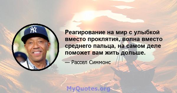 Реагирование на мир с улыбкой вместо проклятия, волна вместо среднего пальца, на самом деле поможет вам жить дольше.