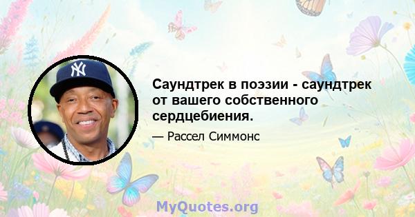 Саундтрек в поэзии - саундтрек от вашего собственного сердцебиения.