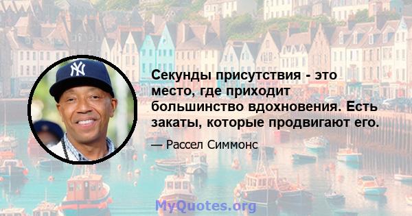 Секунды присутствия - это место, где приходит большинство вдохновения. Есть закаты, которые продвигают его.