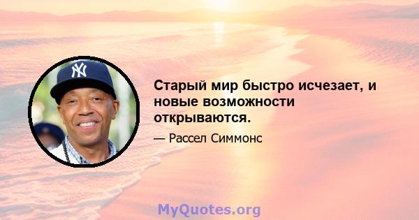 Старый мир быстро исчезает, и новые возможности открываются.