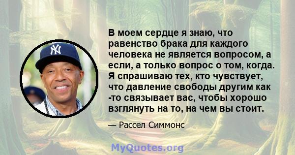 В моем сердце я знаю, что равенство брака для каждого человека не является вопросом, а если, а только вопрос о том, когда. Я спрашиваю тех, кто чувствует, что давление свободы другим как -то связывает вас, чтобы хорошо