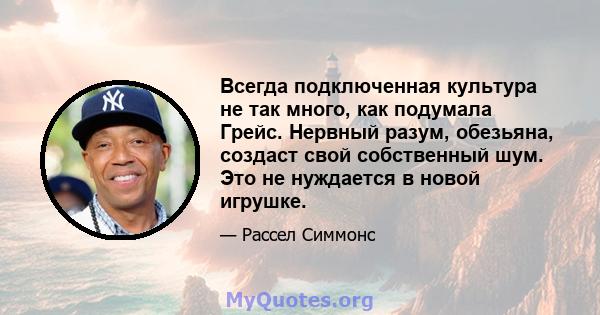 Всегда подключенная культура не так много, как подумала Грейс. Нервный разум, обезьяна, создаст свой собственный шум. Это не нуждается в новой игрушке.