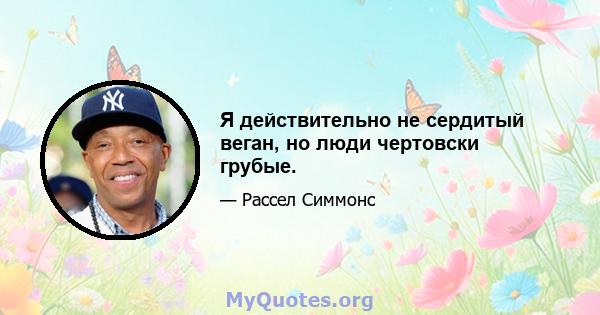 Я действительно не сердитый веган, но люди чертовски грубые.