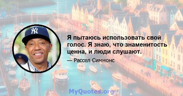 Я пытаюсь использовать свой голос. Я знаю, что знаменитость ценна, и люди слушают.