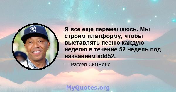 Я все еще перемещаюсь. Мы строим платформу, чтобы выставлять песню каждую неделю в течение 52 недель под названием add52.