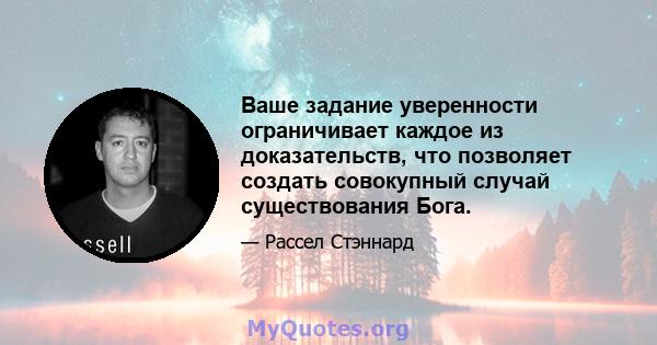 Ваше задание уверенности ограничивает каждое из доказательств, что позволяет создать совокупный случай существования Бога.