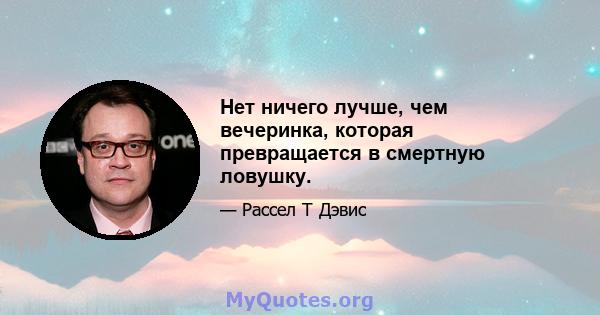 Нет ничего лучше, чем вечеринка, которая превращается в смертную ловушку.