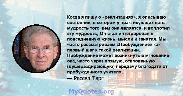 Когда я пишу о «реализациях», я описываю состояние, в котором у практикующих есть мудрость того, кем она является, и воплотил эту мудрость; Он стал интегрирован в повседневную жизнь, мысли и занятия. Мы часто