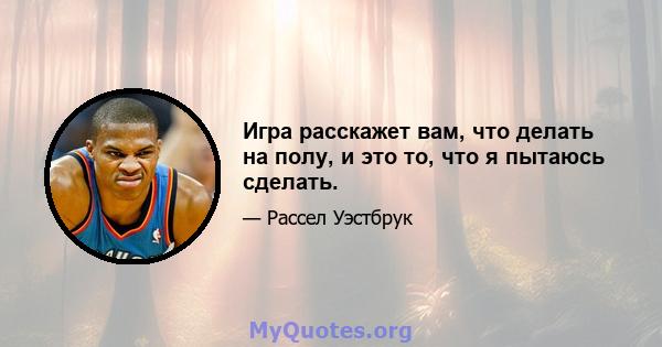 Игра расскажет вам, что делать на полу, и это то, что я пытаюсь сделать.