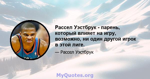 Рассел Уэстбрук - парень, который влияет на игру, возможно, ни один другой игрок в этой лиге.