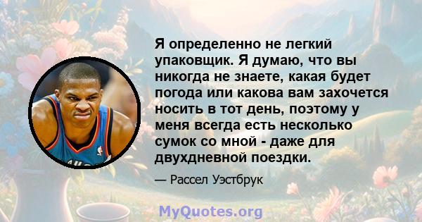 Я определенно не легкий упаковщик. Я думаю, что вы никогда не знаете, какая будет погода или какова вам захочется носить в тот день, поэтому у меня всегда есть несколько сумок со мной - даже для двухдневной поездки.