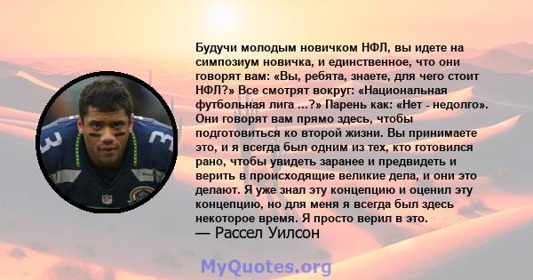 Будучи молодым новичком НФЛ, вы идете на симпозиум новичка, и единственное, что они говорят вам: «Вы, ребята, знаете, для чего стоит НФЛ?» Все смотрят вокруг: «Национальная футбольная лига ...?» Парень как: «Нет -