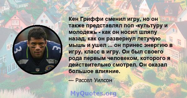 Кен Гриффи сменил игру, но он также представлял поп -культуру и молодежь - как он носил шляпу назад, как он развернул летучую мышь и ушел ... он принес энергию в игру, класс в игру. Он был своего рода первым человеком,