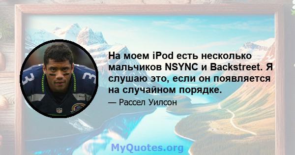 На моем iPod есть несколько мальчиков NSYNC и Backstreet. Я слушаю это, если он появляется на случайном порядке.