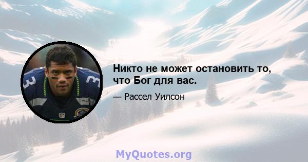 Никто не может остановить то, что Бог для вас.