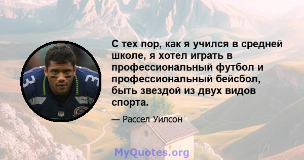 С тех пор, как я учился в средней школе, я хотел играть в профессиональный футбол и профессиональный бейсбол, быть звездой из двух видов спорта.