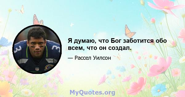 Я думаю, что Бог заботится обо всем, что он создал.