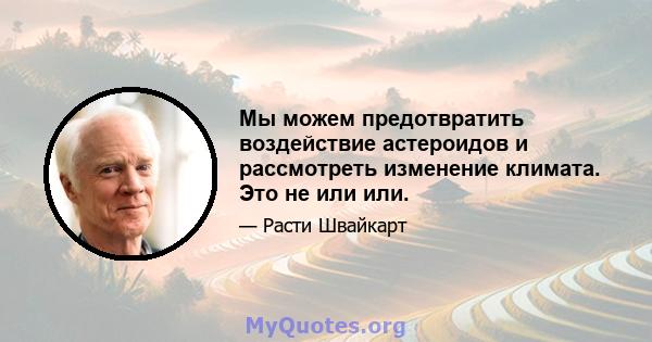 Мы можем предотвратить воздействие астероидов и рассмотреть изменение климата. Это не или или.