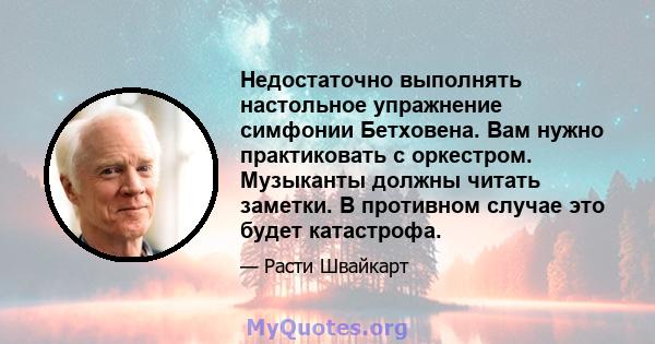 Недостаточно выполнять настольное упражнение симфонии Бетховена. Вам нужно практиковать с оркестром. Музыканты должны читать заметки. В противном случае это будет катастрофа.