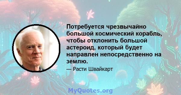 Потребуется чрезвычайно большой космический корабль, чтобы отклонить большой астероид, который будет направлен непосредственно на землю.