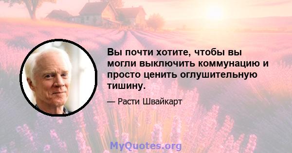 Вы почти хотите, чтобы вы могли выключить коммунацию и просто ценить оглушительную тишину.