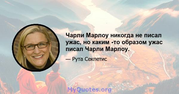 Чарли Марлоу никогда не писал ужас, но каким -то образом ужас писал Чарли Марлоу.