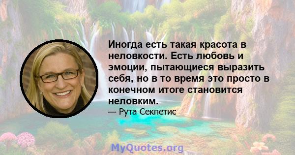 Иногда есть такая красота в неловкости. Есть любовь и эмоции, пытающиеся выразить себя, но в то время это просто в конечном итоге становится неловким.