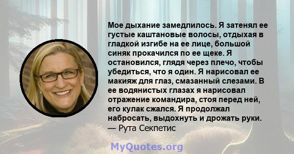 Мое дыхание замедлилось. Я затенял ее густые каштановые волосы, отдыхая в гладкой изгибе на ее лице, большой синяк прокачился по ее щеке. Я остановился, глядя через плечо, чтобы убедиться, что я один. Я нарисовал ее