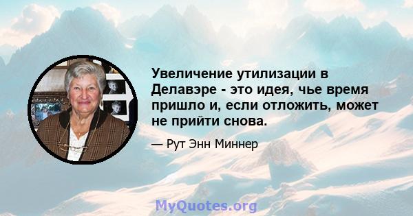 Увеличение утилизации в Делавэре - это идея, чье время пришло и, если отложить, может не прийти снова.