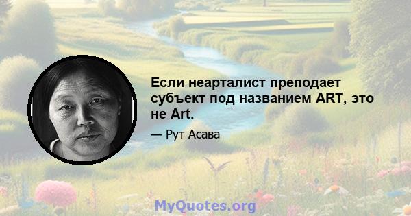 Если неарталист преподает субъект под названием ART, это не Art.