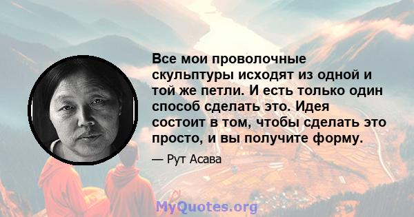 Все мои проволочные скульптуры исходят из одной и той же петли. И есть только один способ сделать это. Идея состоит в том, чтобы сделать это просто, и вы получите форму.