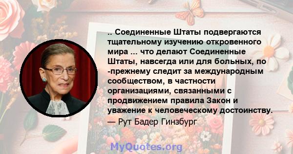 .. Соединенные Штаты подвергаются тщательному изучению откровенного мира ... что делают Соединенные Штаты, навсегда или для больных, по -прежнему следит за международным сообществом, в частности организациями,