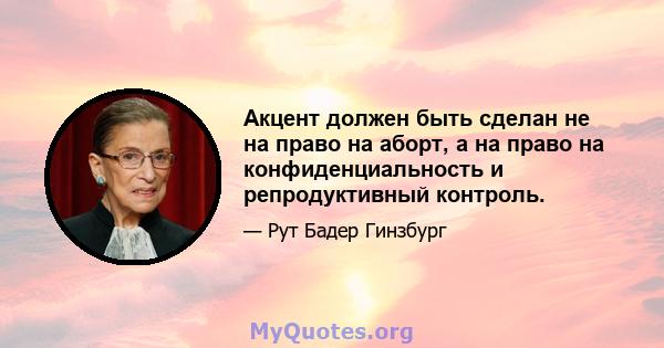 Акцент должен быть сделан не на право на аборт, а на право на конфиденциальность и репродуктивный контроль.