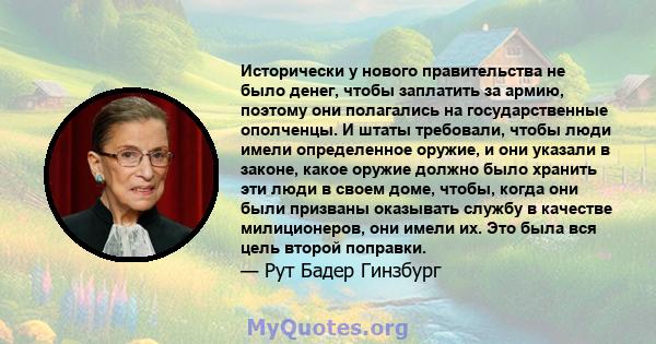 Исторически у нового правительства не было денег, чтобы заплатить за армию, поэтому они полагались на государственные ополченцы. И штаты требовали, чтобы люди имели определенное оружие, и они указали в законе, какое