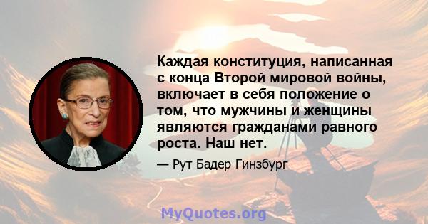 Каждая конституция, написанная с конца Второй мировой войны, включает в себя положение о том, что мужчины и женщины являются гражданами равного роста. Наш нет.