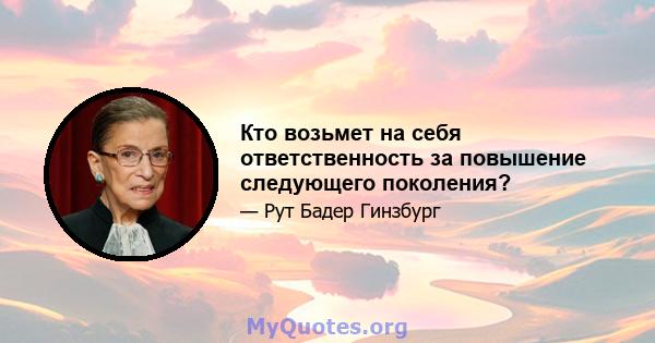 Кто возьмет на себя ответственность за повышение следующего поколения?