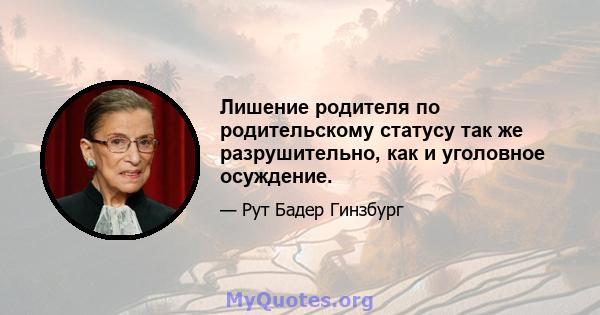 Лишение родителя по родительскому статусу так же разрушительно, как и уголовное осуждение.