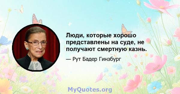 Люди, которые хорошо представлены на суде, не получают смертную казнь.